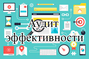 Аудит эффективности государственных расходов