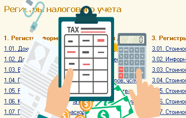 Регистры налогового учета