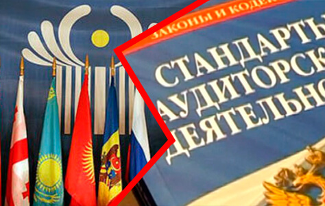Регулирование аудита в СНГ