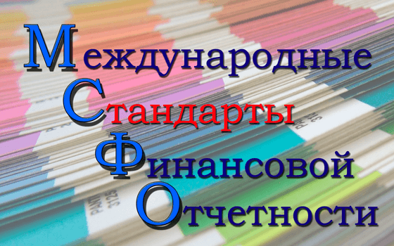 МСФО МСФО