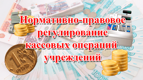 кассовые операции