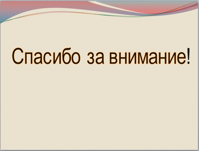 Последний лист презентации Последний лист презентации