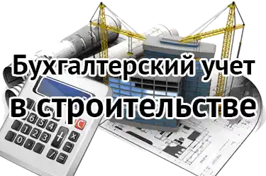 Бухгалтерский учет в строительстве
