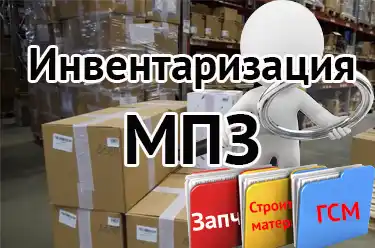 Инвентаризация МПЗ