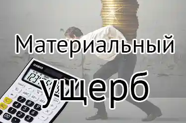 Материальный ущерб