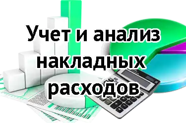 Учет и анализ накладных расходов