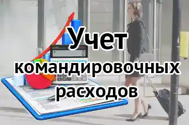 Учет командировочных расходов