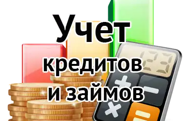 Учет кредитов и займов