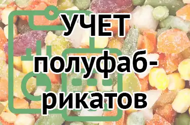 Учет полуфабрикатов
