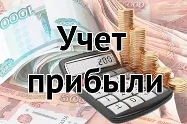 Учет прибыли