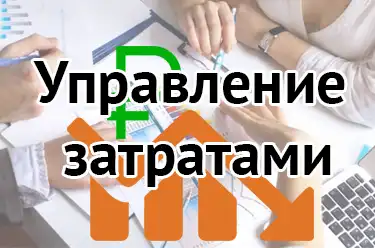 Управление затратами