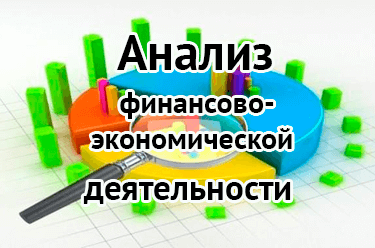 Анализ финансово-экономической деятельности
