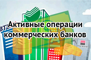 Активные операции коммерческих банков