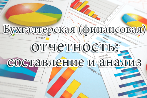 составление и анализ отчетности