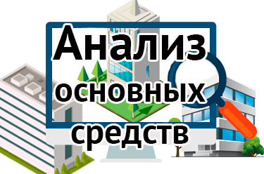 Анализ основных средств