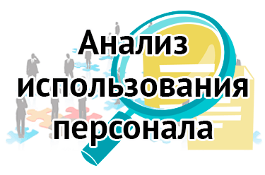 Анализ использования персонала