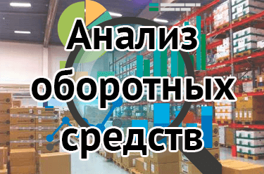Анализ оборотных средств