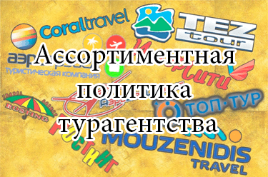 Ассортиментная политика в туризме