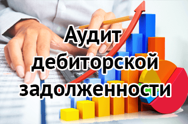 Аудит дебиторской задолженности