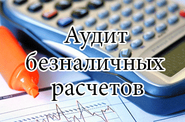 Аудит безналичных денежных расчетов