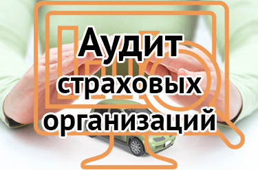 Аудит страховых организаций