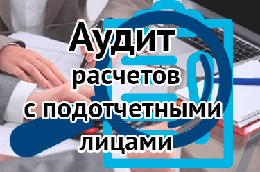 Аудит расчетов с подотчетными лицами