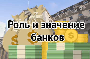 Роль банков