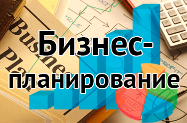 Бизнес-планирование
