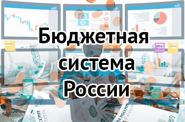 Бюджетная система России