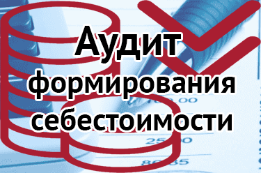 аудит себестоимости