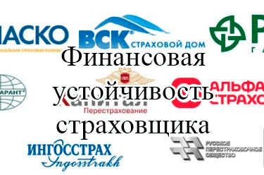 Диплом финансовая устойчивость страховщика