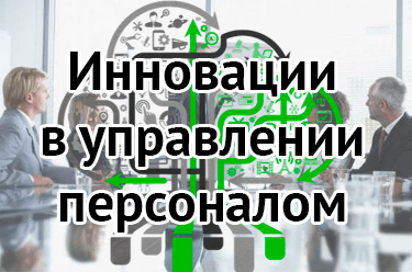 Инновации в управлении персоналом