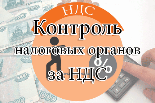 налоговый контроль за НДС