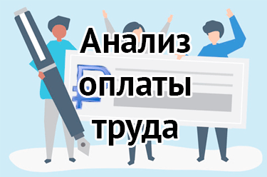 Анализ оплаты труда