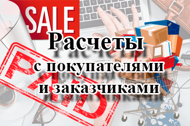 Расчеты с покупателями и заказчиками