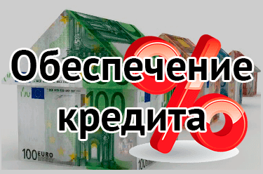 Обеспечение кредита