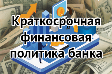 Краткосрочная финансовая политика