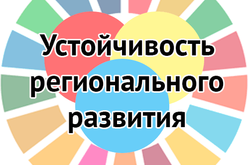устойчивость развития регионов