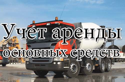 учет аренды основных средств