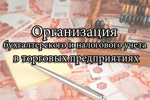 учет в торговле