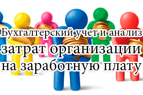 учет заработной платы
