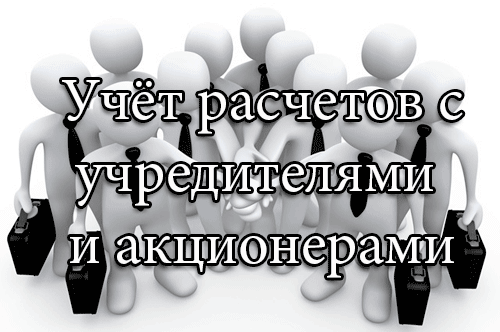 учет расчетов с учредителями