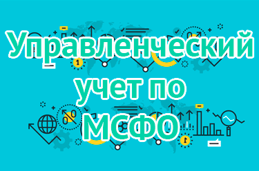 Управленческий учет по МСФО