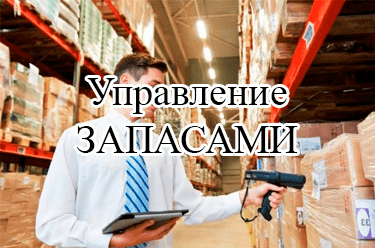 Управление запасами на предприятии