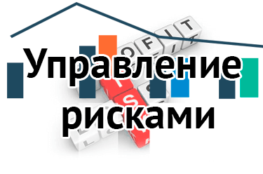 Управление рисками