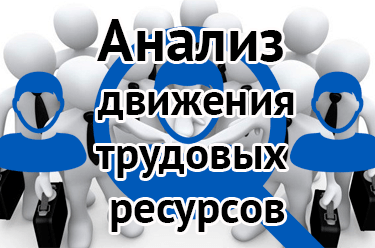 Анализ трудовых ресурсов
